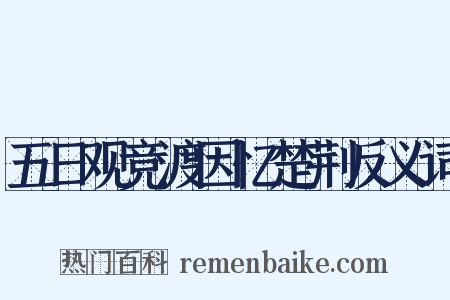 五日观竞渡因忆楚荆反义词是什么意思的图片